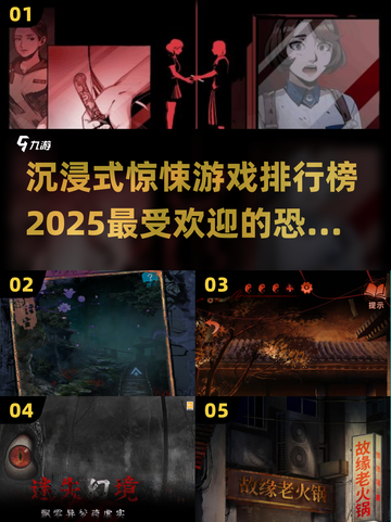🔥2025最受欢迎沉浸式惊悚游戏排行榜🎉截图1