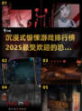 🔥2025最受欢迎沉浸式惊悚游戏排行榜🎉