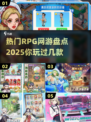🔥2025必玩RPG网游🔥热门榜单大揭秘！🎮