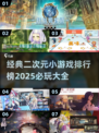 2025必玩🔥二次元小游戏排行榜🎉