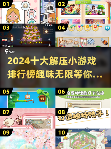 2024必玩🔥十大解压小游戏排行榜💡截图1