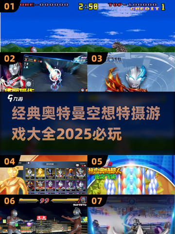 2025必玩🔥奥特曼空想特摄游戏大全✨截图1