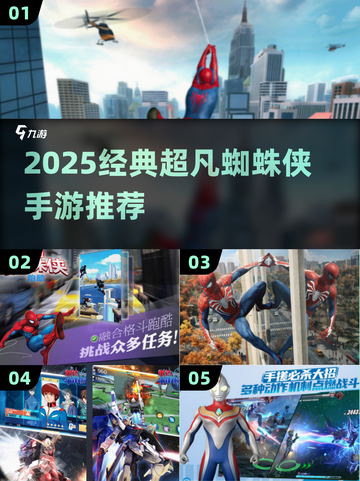 🔥2025必玩超凡蜘蛛侠手游合集💥🎮截图1