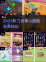 🔥2025爆款快手小游戏免费玩！🎮