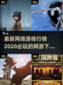 🔥2020最新网络游排行榜🌟必玩新游下载介绍🎉