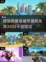 2023超🔥好玩的城市建设游戏推荐🎮