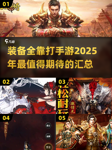 装备全靠打！🔥2025最爽手游汇总🎉截图1