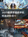 🔥2023必玩手机枪战游戏TOP5🔥