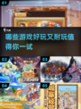 🔥2025必玩！超耐玩游戏排行榜🎉