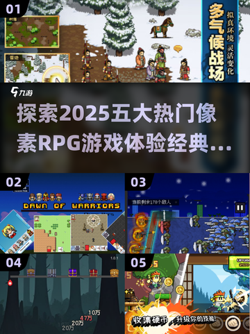 🔥2025必玩！五大超人气像素RPG游戏推荐🎮截图1
