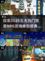 🔥2025必玩！五大超人气像素RPG游戏推荐🎮
