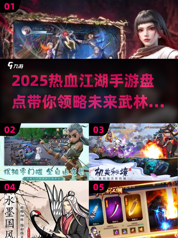 🔥2025热血江湖手游推荐，快来pick你的最爱！💥截图1