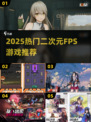 🔥2025二次元FPS游戏大揭秘！🎮