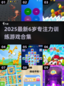 🎯6岁宝宝专注力训练游戏大公开！🔥