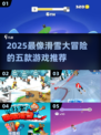 🔥2025最火滑雪游戏TOP5，堪比《滑雪大冒险》！雪山冲刺等你挑战！🏔