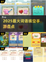 🔥2025最上头填空游戏💥