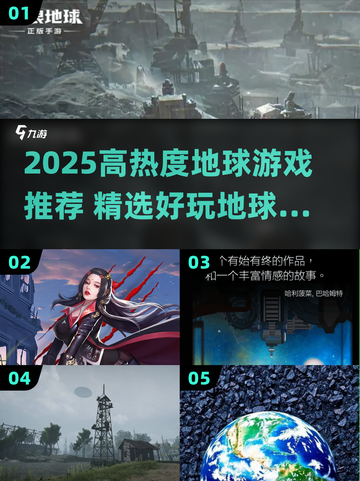 🌍🔥2025超火地球游戏盘点！🎮✨截图1