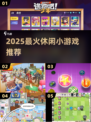 2025必玩！超解压小游戏🔥