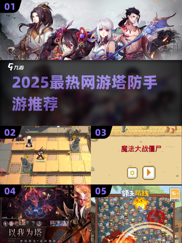 🔥2025最火网游塔防TOP榜💥🎮截图1