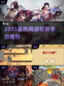 🔥2025最火网游塔防TOP榜💥🎮