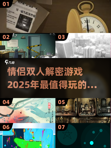 🔥情侣必玩！2025最🔥双人解密游戏排行榜❤截图1