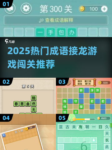 🔥2025超火成语接龙游戏大推荐！🎮闯关挑战嗨翻天💥截图1