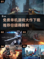 🔥2024必玩免费单机大作下载推荐🎮
