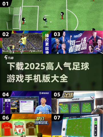 🔥2025最受欢迎足球手游大全⚽截图1