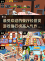 🔥2024超人气餐厅经营游戏排行榜🌟玩到停不下来！
