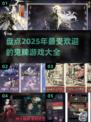 😍2025超好玩鬼牌游戏大盘点！♠