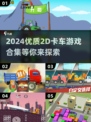 😎2024必玩！超酷2D卡车游戏合集🔥