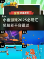 2025最🔥小鱼游戏合集💥玩了就停不下来！