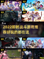 🔥2022必玩即时战斗游戏推荐🎮