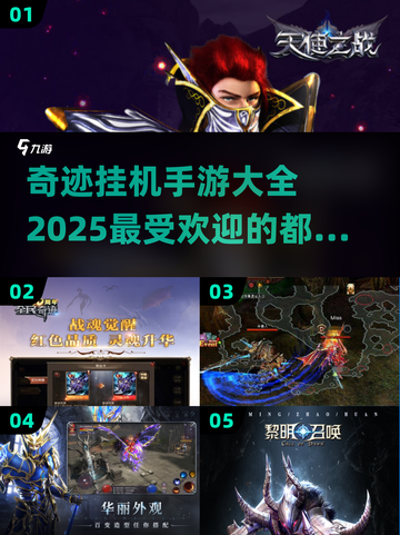 🔥2025最耐玩的奇迹挂机手游大全💥截图1