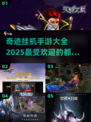 🔥2025最耐玩的奇迹挂机手游大全💥