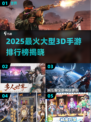 🔥2025最火大型3D手游榜单🎮