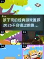 2025年必玩！✨经典儿童游戏推荐📖