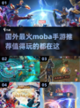 🔥2025必玩！国外超火Moba手游合集💥