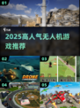 🔥2025最火无人机游戏TOP榜🚀