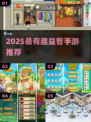 🔥2025最烧脑益智手游大揭秘！🧩🔥