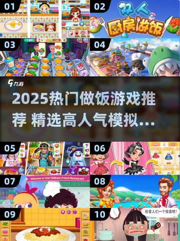 🔥2025超火做饭游戏TOP榜🍳🎮截图1