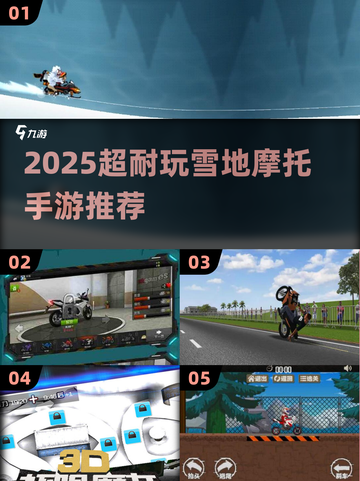 🔥2025超耐玩雪地摩托手游大揭秘！❄🏍截图1