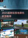 🔥2025超耐玩雪地摩托手游大揭秘！❄🏍