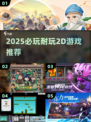 🔥2025必玩2D游戏TOP榜💥经典耐玩神作推荐🎮