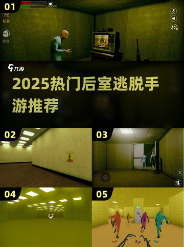 2025🔥后室逃脱手游TOP榜🎮高能解谜等你闯！截图1