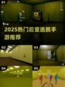 2025🔥后室逃脱手游TOP榜🎮高能解谜等你闯！