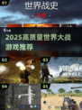 2025🔥世界大战游戏TOP榜💥🎮