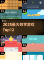 🔥12款数学游戏封神榜🏆