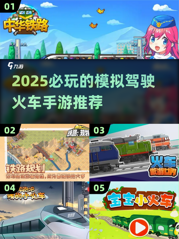 🔥2025必玩的火车驾驶手游推荐🎮截图1
