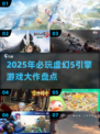 🔥2025必玩！虚幻5引擎神作大揭秘🎮